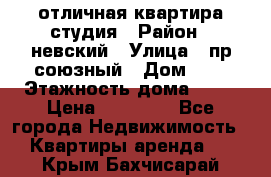 отличная квартира студия › Район ­ невский › Улица ­ пр.союзный › Дом ­ 4 › Этажность дома ­ 15 › Цена ­ 18 000 - Все города Недвижимость » Квартиры аренда   . Крым,Бахчисарай